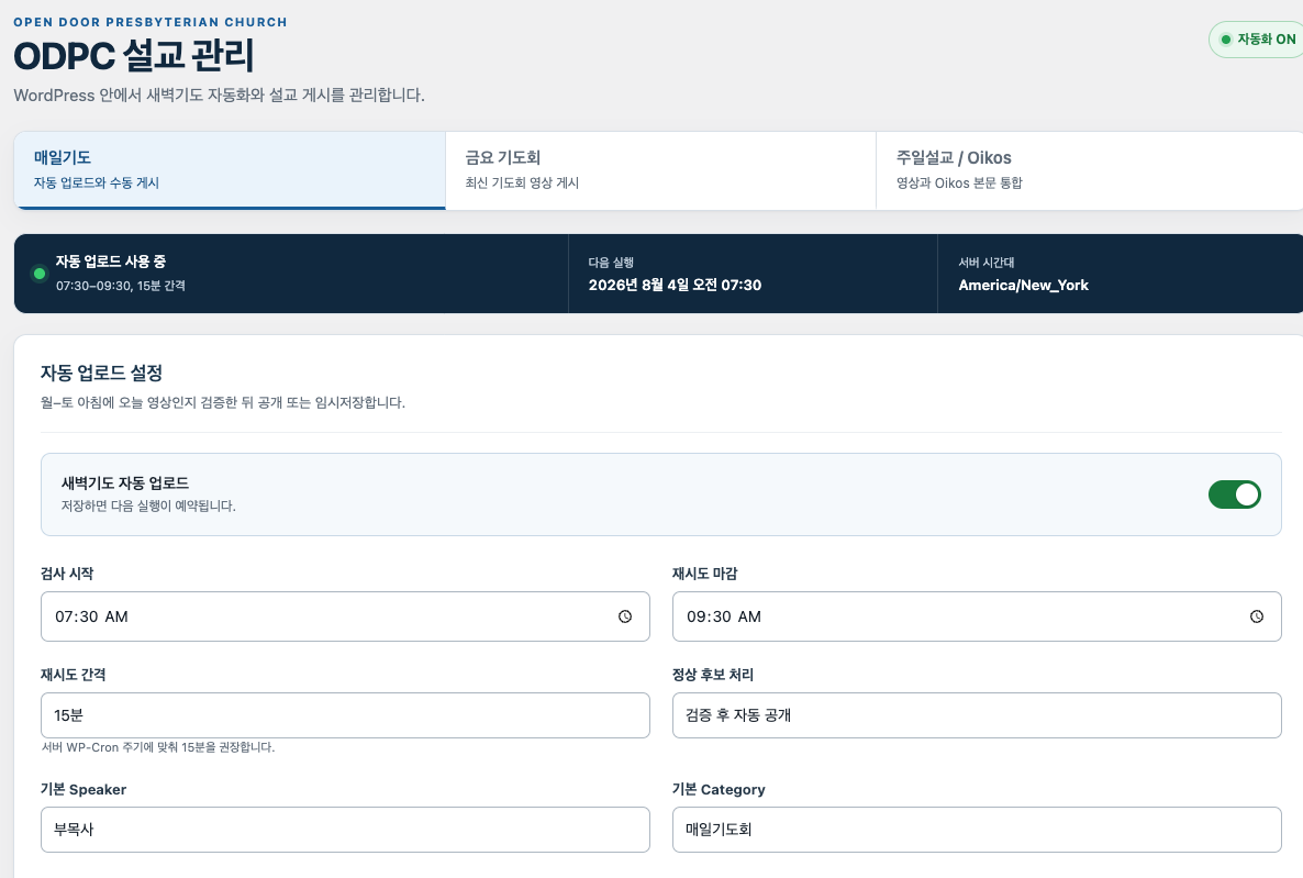 매일기도 영상을 자동으로 검증하고 게시하는 ODPC 설교 관리 화면