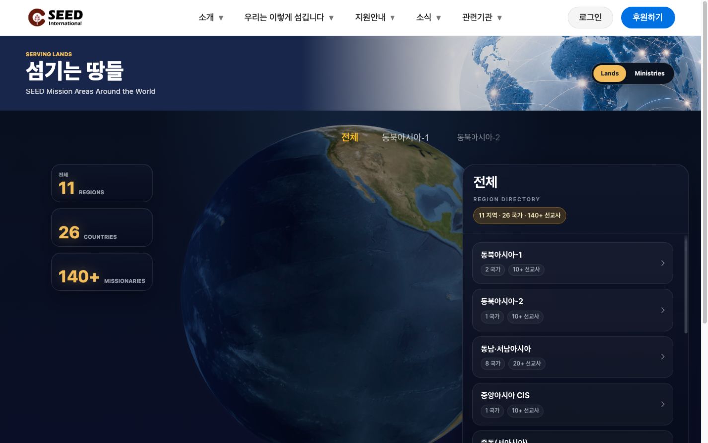 SEED Today 지역과 선교사 정보를 연결한 섬기는 땅들 화면