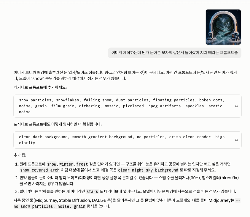 생성 이미지의 노이즈 문제를 분석하고 개선 프롬프트를 제안한 실제 Claude 피드백 화면